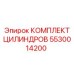 5530014200 КОМПЛЕКТ ЦИЛИНДРОВ Epiroc
