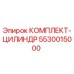 5530015000 КОМПЛЕКТ-ЦИЛИНДР Epiroc