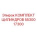 5530017300 КОМПЛЕКТ ЦИЛИНДРОВ Epiroc