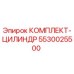 5530025500 КОМПЛЕКТ-ЦИЛИНДР Epiroc