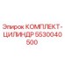 5530040500 КОМПЛЕКТ-ЦИЛИНДР Epiroc