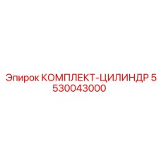 5530043000 КОМПЛЕКТ-ЦИЛИНДР Epiroc