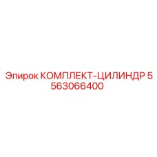 5563066400 КОМПЛЕКТ-ЦИЛИНДР Epiroc