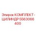 5563066400 КОМПЛЕКТ-ЦИЛИНДР Epiroc