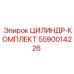 5590014226 ЦИЛИНДР-КОМПЛЕКТ Epiroc