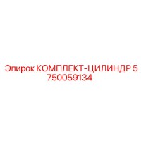 5750059134 КОМПЛЕКТ-ЦИЛИНДР Epiroc