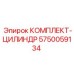 5750059134 КОМПЛЕКТ-ЦИЛИНДР Epiroc