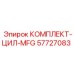 57727083 КОМПЛЕКТ-ЦИЛ-MFG Epiroc