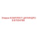 87004788 КОМПЛЕКТ ЦИЛИНДРОВ Epiroc