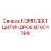 87004788 КОМПЛЕКТ ЦИЛИНДРОВ Epiroc