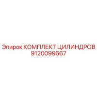 9120099667 КОМПЛЕКТ ЦИЛИНДРОВ Epiroc