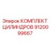9120099667 КОМПЛЕКТ ЦИЛИНДРОВ Epiroc
