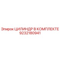 9232180941 ЦИЛИНДР В КОМПЛЕКТЕ Epiroc