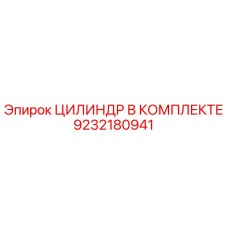 9232180941 ЦИЛИНДР В КОМПЛЕКТЕ Epiroc