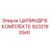 9232180941 ЦИЛИНДР В КОМПЛЕКТЕ Epiroc