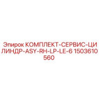 1503610560 КОМПЛЕКТ-СЕРВИС-ЦИЛИНДР-ASY-RH-LP-LE-6 Epiroc