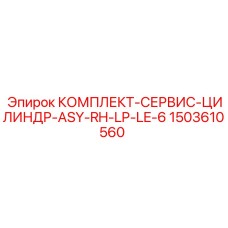 1503610560 КОМПЛЕКТ-СЕРВИС-ЦИЛИНДР-ASY-RH-LP-LE-6 Epiroc