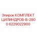 6229022900 Cylinder Kit B-2800 Epiroc