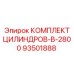 93501888 КОМПЛЕКТ ЦИЛИНДРОВ-B-2800 Epiroc