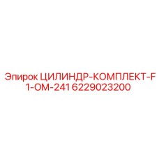 6229023200 Cylinder Kit F1-OM-241 Epiroc