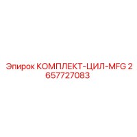 2657727083 КОМПЛЕКТ-ЦИЛ-MFG Epiroc