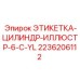 Этикетка гидроцилиндра 6-C-YL арт.2236206112 Epiroc