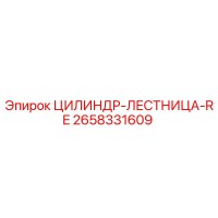2658331609 ЦИЛИНДР-ЛЕСТНИЦА-RE Epiroc