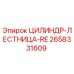 2658331609 ЦИЛИНДР-ЛЕСТНИЦА-RE Epiroc