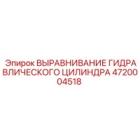 4720004518 ВЫРАВНИВАНИЕ ГИДРАВЛИЧЕСКОГО ЦИЛИНДРА (Epiroc)