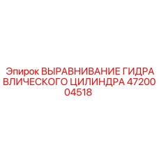 4720004518 ВЫРАВНИВАНИЕ ГИДРАВЛИЧЕСКОГО ЦИЛИНДРА (Epiroc)