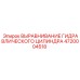 4720004518 ВЫРАВНИВАНИЕ ГИДРАВЛИЧЕСКОГО ЦИЛИНДРА (Epiroc)