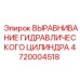 4720004518 ВЫРАВНИВАНИЕ ГИДРАВЛИЧЕСКОГО ЦИЛИНДРА (Epiroc)