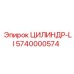 5740000574 ЦИЛИНДР-LI Epiroc