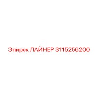 3115256200 ЛАЙНЕР Epiroc