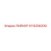 3115256200 ЛАЙНЕР Epiroc