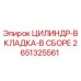2651325561 ЦИЛИНДР-ВКЛАДКА-В СБОРЕ Epiroc