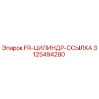 3125494280 FR-ЦИЛИНДР-ССЫЛКА Epiroc