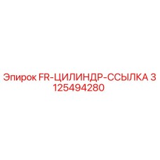 Оригинальный цилиндр для буровой установки Epiroc артикул 3125494280