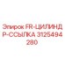Оригинальный цилиндр для буровой установки Epiroc артикул 3125494280
