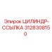 3128308150 ЦИЛИНДР-ССЫЛКА Epiroc