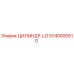 5740000510 ЦИЛИНДР-LO Epiroc