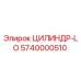 5740000510 ЦИЛИНДР-LO Epiroc