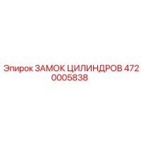 4720005838 ЗАМОК ЦИЛИНДРОВ Epiroc