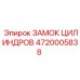 4720005838 ЗАМОК ЦИЛИНДРОВ Epiroc