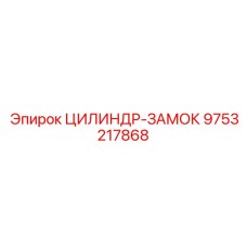 9753217868 ЦИЛИНДР-ЗАМОК Epiroc