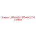 9753217868 ЦИЛИНДР-ЗАМОК Epiroc