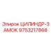 9753217868 ЦИЛИНДР-ЗАМОК Epiroc