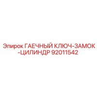 92011542 ГАЕЧНЫЙ КЛЮЧ-ЗАМОК-ЦИЛИНДР Epiroc
