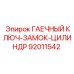 Ключ-фиксатор гидроцилиндров Epiroc артикул 92011542