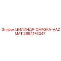 2694176047 ЦИЛИНДР-СМАЗКА-HAZMAT Epiroc